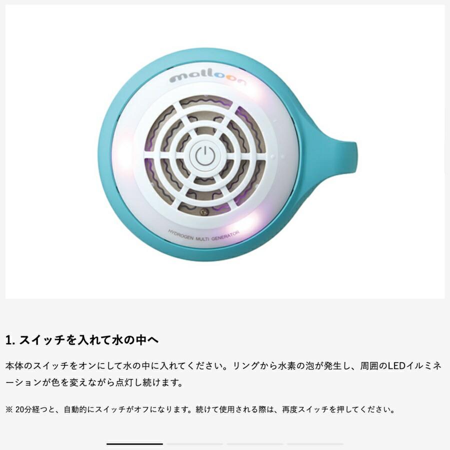 ケータイ水素マルチポッド malloon/マルーン 【水素風呂 フラックス 水素入浴 洗顔に　お風呂に　癒しに　野菜に】 　 爆買 |  | 01