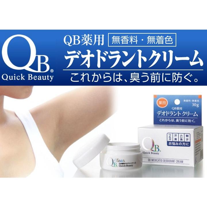 激安商品 QB薬用デオドラントクリーム 30g QBクリーム 消臭クリーム