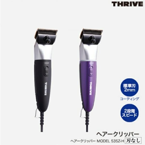 SALE／98%OFF】 スライヴ バリカン MODEL 535Z-H ブラック 刃無し