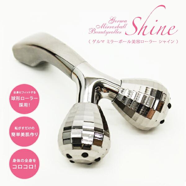 ゲルマ10粒ミラーボール 定価42,680 美容ローラー シャインDR-250C ゲルマミラーボール美容ローラー シャイン DR-250CG ゲルマ10粒 【美容
