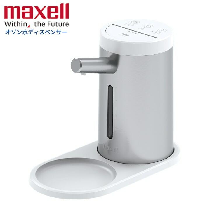 [新品未使用]maxell 業務用オゾン水ディスペンサー「MXZW-HD100」 マクセル maxell 業務用オゾン水ディスペンサー「MXZW-HD100」日本製