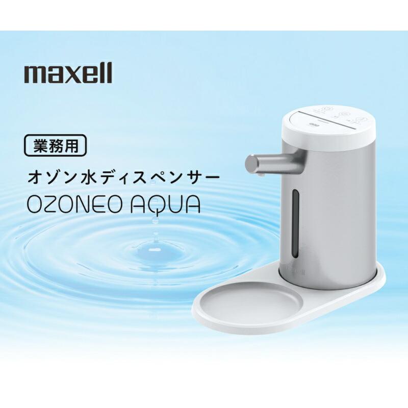 [新品未使用]maxell 業務用オゾン水ディスペンサー「MXZW-HD100」 マクセル maxell 業務用オゾン水ディスペンサー「MXZW-HD100」日本製