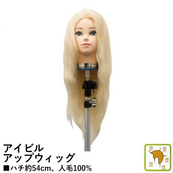 アイビル アップウィッグ ＃295 ブロンド 人毛100％ アップ