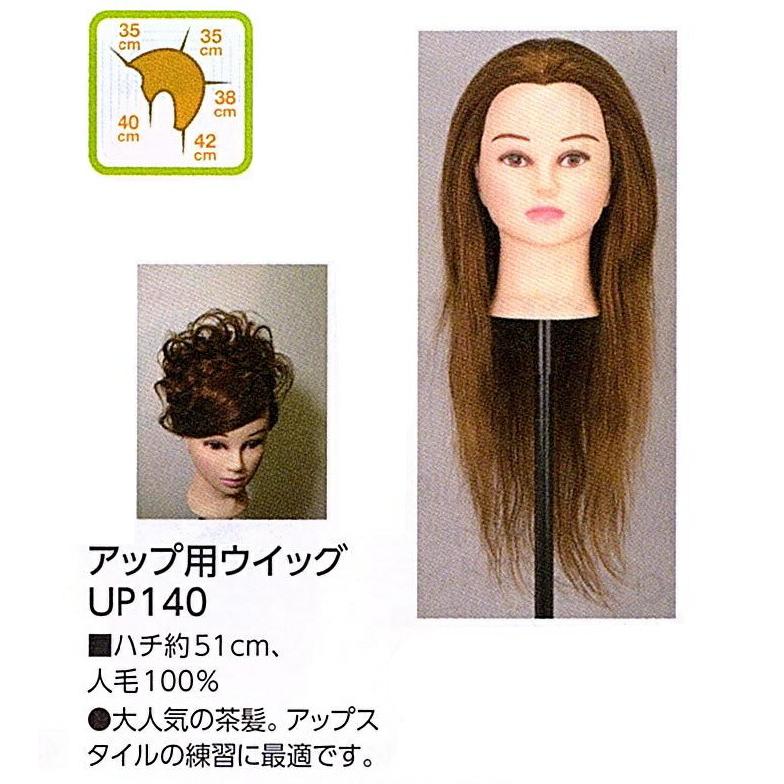 アップ用ウィッグ UP140 人毛100％ アップ カラー パーマ