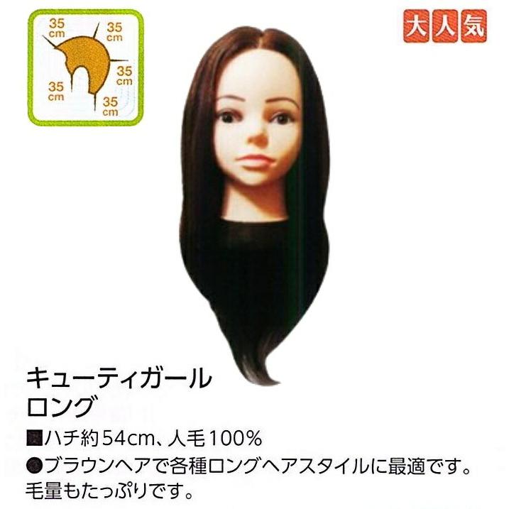 キューティーガール ロング 人毛100％ アップ カラー パーマ