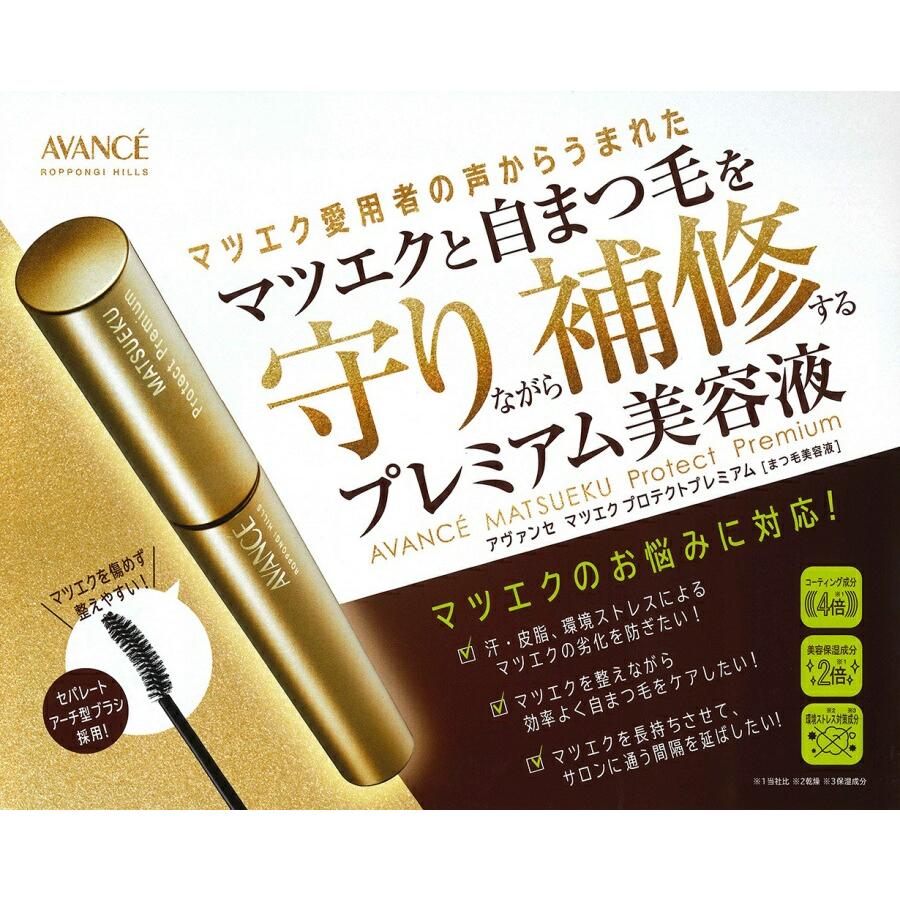 2000円ポッキリ アヴァンセ マツエク プロテクトプレミアム (まつ毛美容液) (6mL)｜nextmn｜03