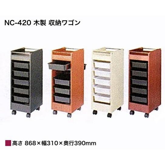 NC-420 木製 収納ワゴン (色選択肢有) ワゴン セット台 美容室 美容院
