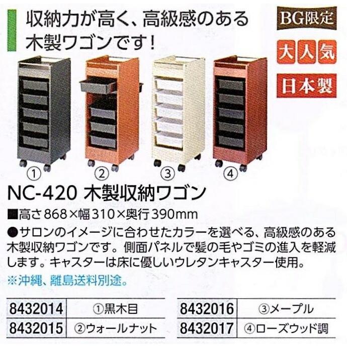 NC-420 木製 収納ワゴン (色選択肢有) ワゴン セット台 美容室 美容院