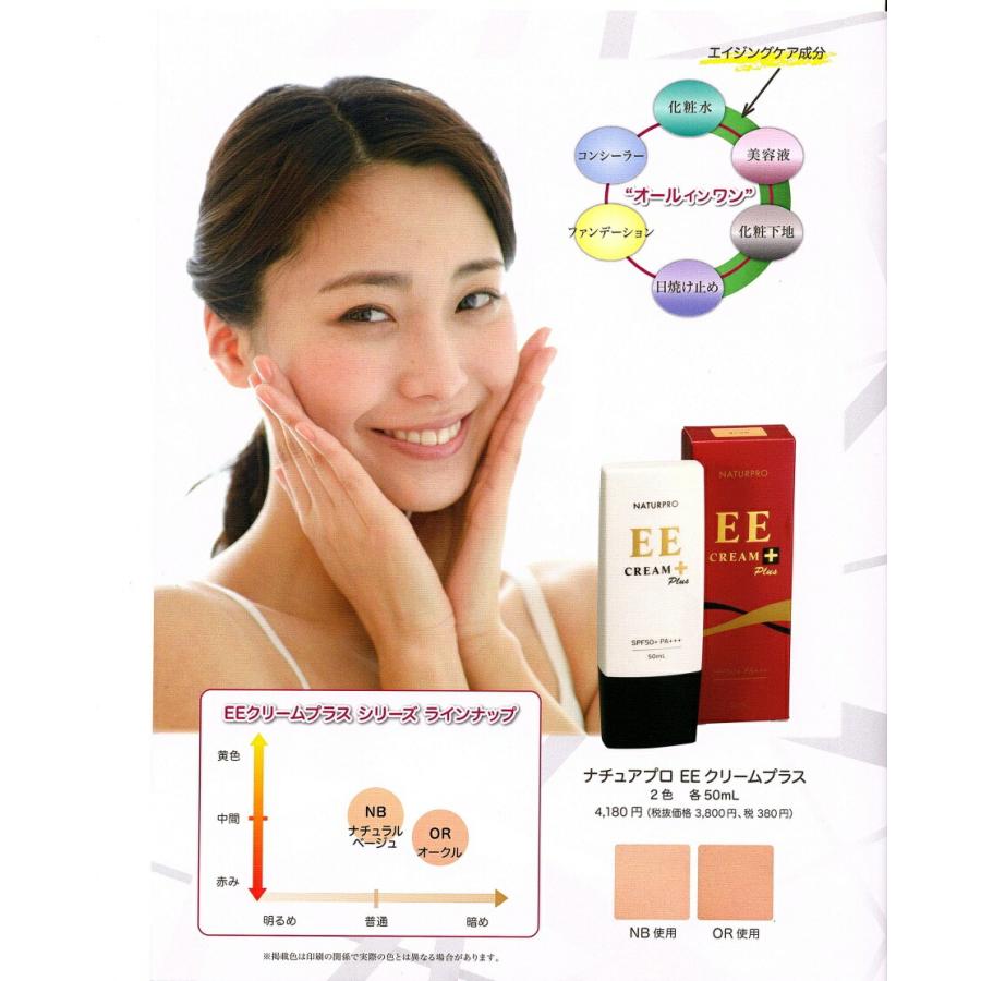 希少✨NATURPRO EE CREAM Plus ナチュラルベージュ 50mL BBクリーム ファンデ ナチュアプロ EEクリーム プラス 50ml SPF50＋