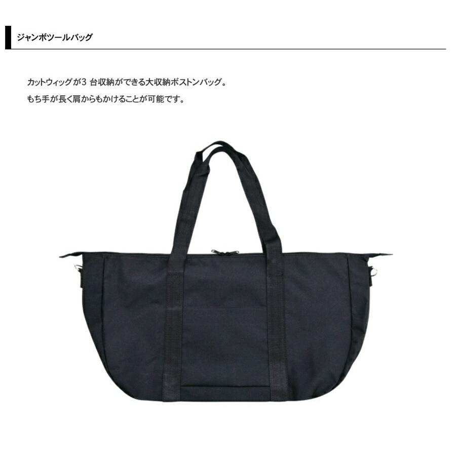 アイビル ジャンボツールバッグ カットウィッグ 収納 ボストン
