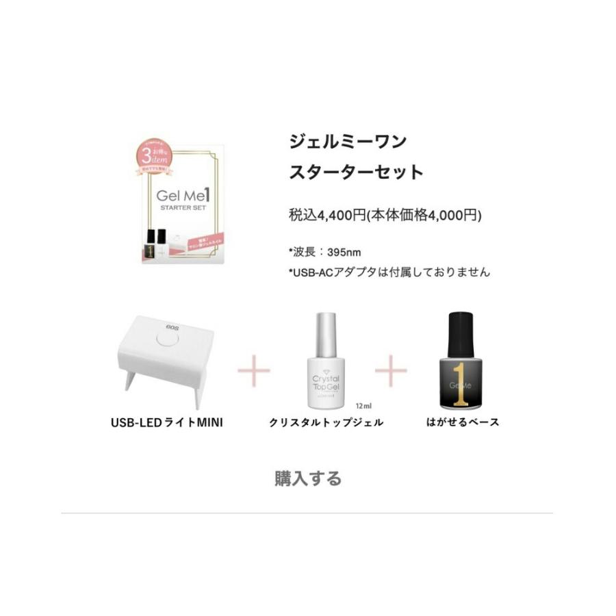 Gel me 1 (ジェルミーワン) スターターセット セット商品 3点セット