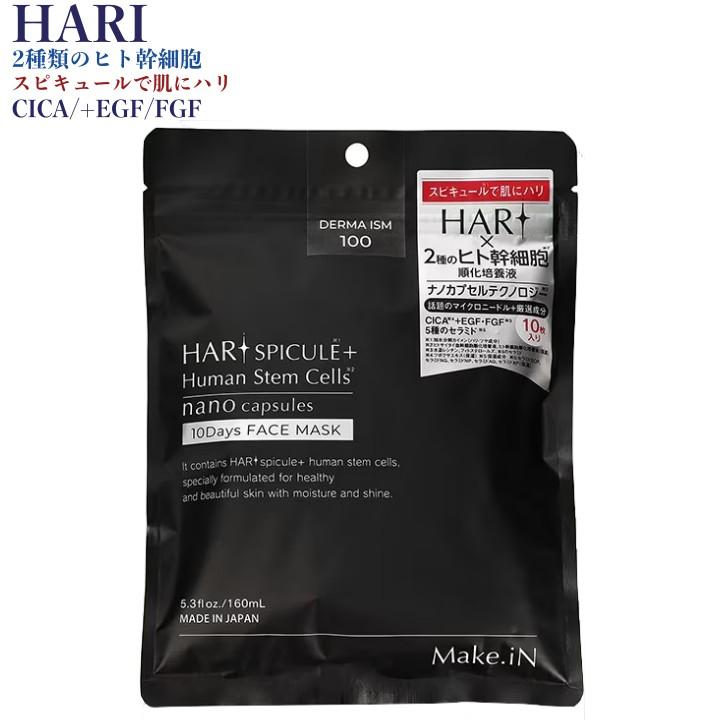 HARI SPICULE + Human Stem Cells 10Days FACE MASK ハリ スピキュール