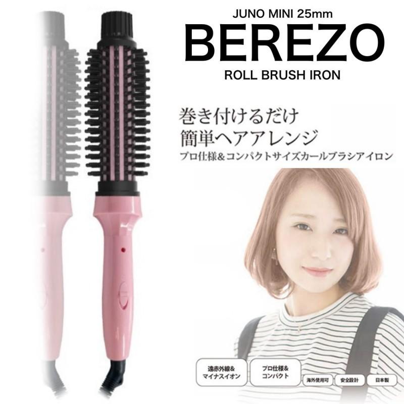 ベレッゾジュノ ミニ 25mm ロールブラシ カールアイロン BEREZO JUNO