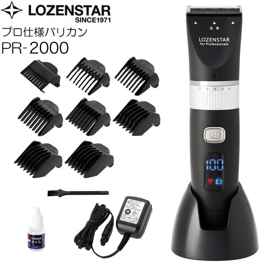 ロゼンスター PR-2000 LOZENSTAR プロ仕様充電交流式バリカン/5段階