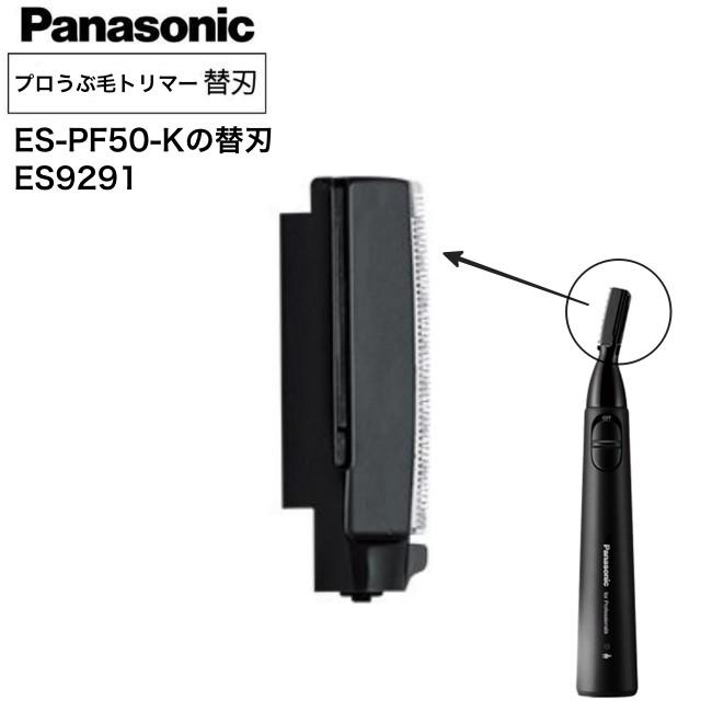 ウブ毛トリマー替刃 パナソニック ES-PF50-K ES9291 (替刃 用替刃 ウブ