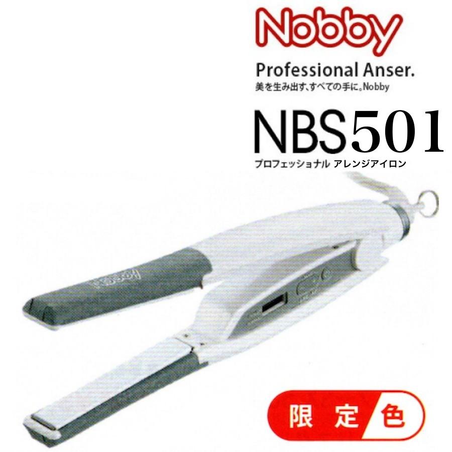 【新品未使用】NBS501 アレンジアイロン Nobby ホワイト(限定色) NBS501 アレンジアイロン Nobby ホワイト(限定色) (ノビー