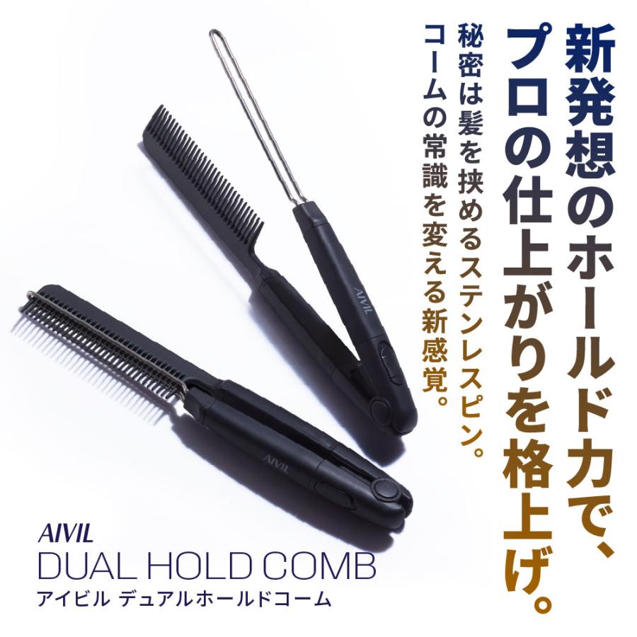 アイビル デュアルホールドコーム (AIVIL ブローコーム くし クシ 櫛