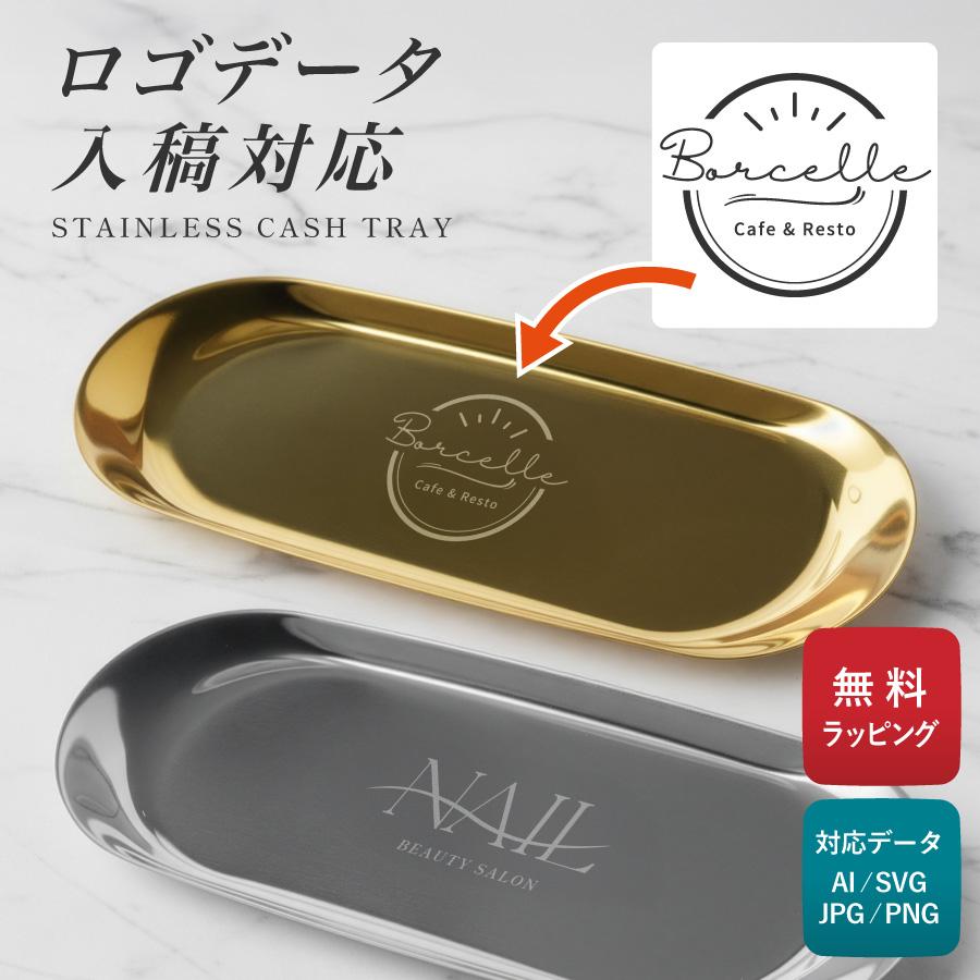 名入れ無料】ロゴ刻印 ロゴデザイン ステンレス キャッシュトレー