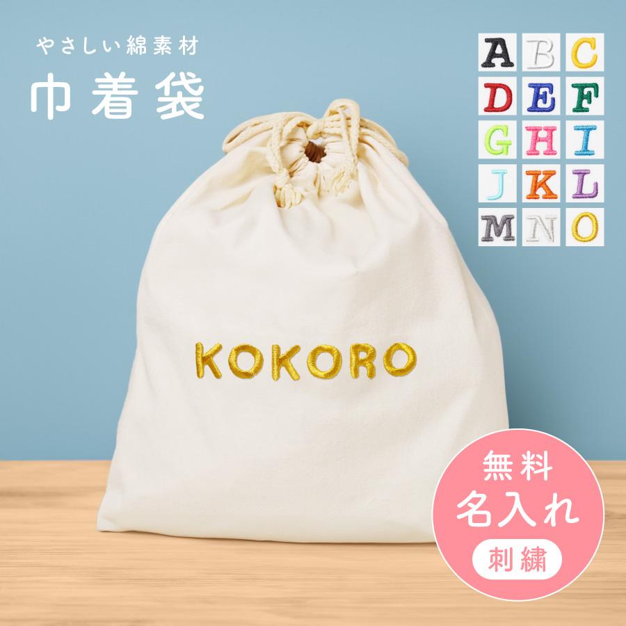 名入り刺繍巾着袋13×18cm 32枚 名入れ 刺繍 巾着袋 カラフル 出産祝い 出産祝いプレゼント 着替え入れ