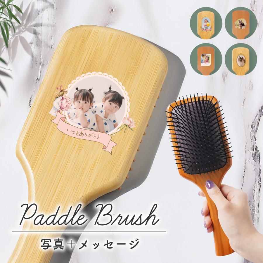 写真入り ヘアブラシ パドルブラシ ギフト ヘアケア サラサラ 絡まり