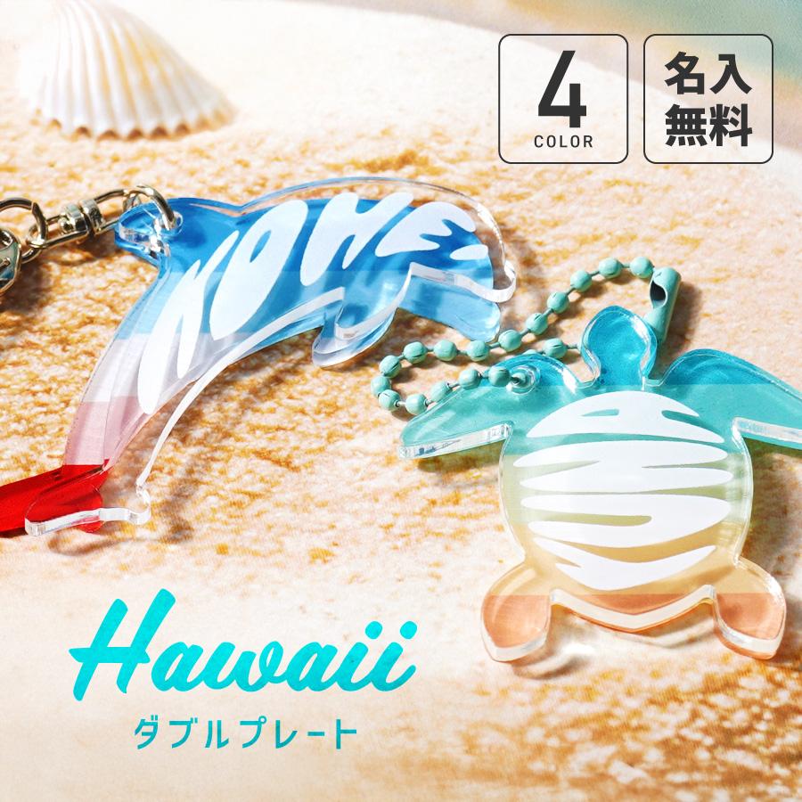 キーホルダー ハワイアン イルカ ウミガメ 幸運 長寿 祈願 名入れ お名前 ハワイ イメージカラー ネームプレート オリジナル インスタ映え |  | 01