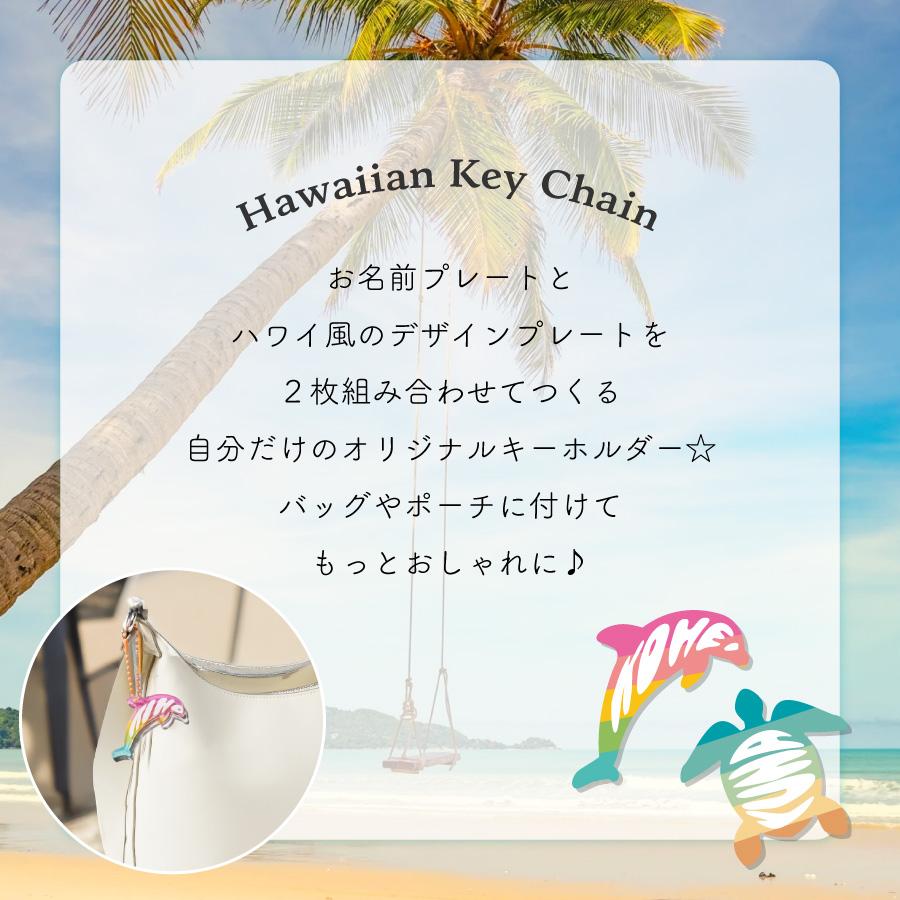 キーホルダー ハワイアン イルカ ウミガメ 幸運 長寿 祈願 名入れ お名前 ハワイ イメージカラー ネームプレート オリジナル インスタ映え |  | 02
