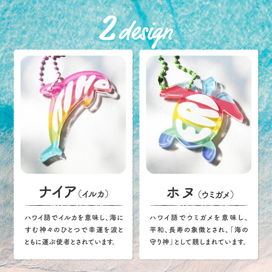 キーホルダー ハワイアン イルカ ウミガメ 幸運 長寿 祈願 名入れ お名前 ハワイ イメージカラー ネームプレート オリジナル インスタ映え |  | 06