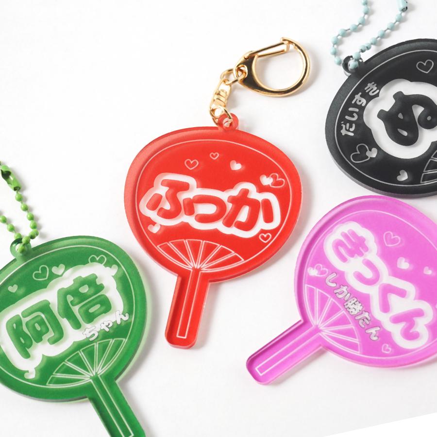 うちわ 名入れ キーホルダー プレゼント 推し 12色 推し活 応援うちわ オタク 推し活グッズ オリジナル イメージカラー メンカラ メンバーカラー | 