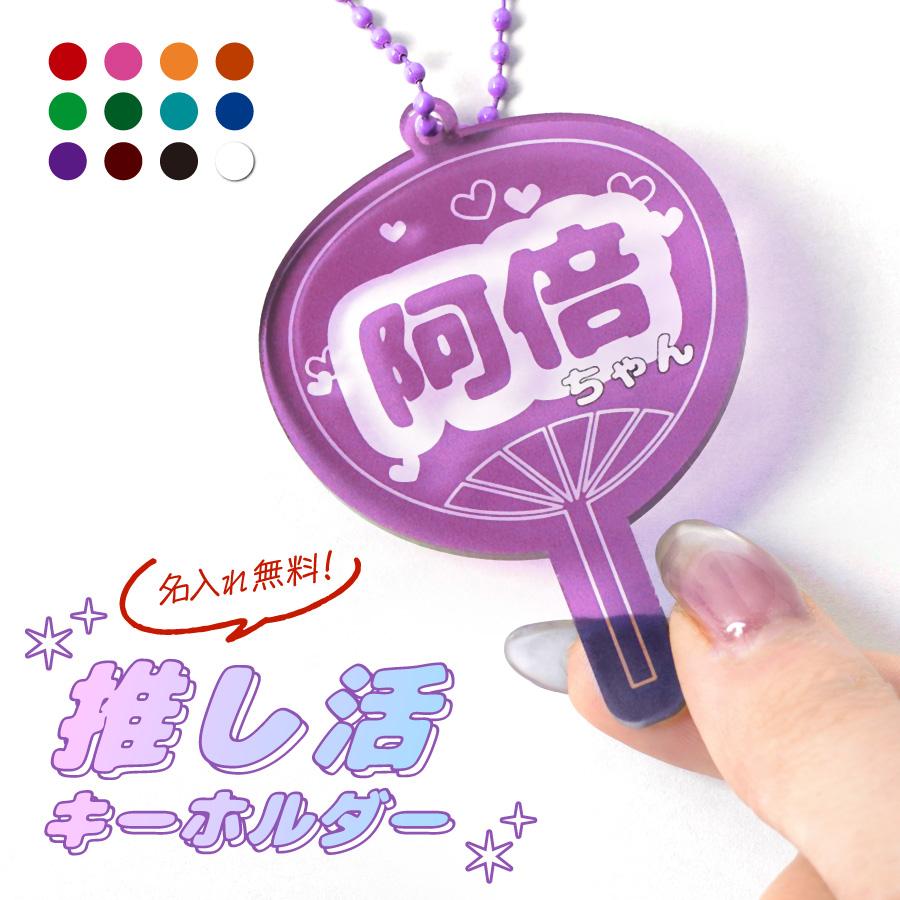 うちわ 名入れ キーホルダー プレゼント 推し 12色 推し活 応援うちわ オタク 推し活グッズ オリジナル イメージカラー メンカラ メンバーカラー |  | 01