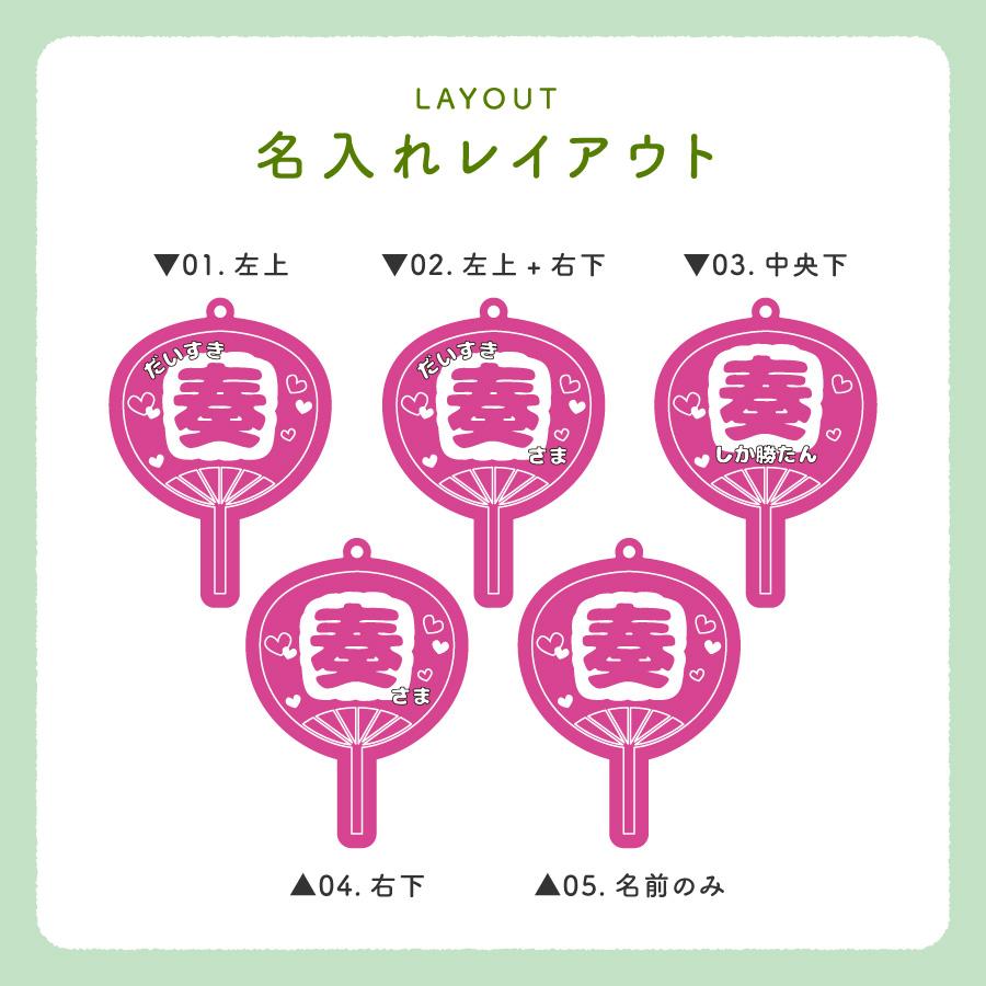 うちわ 名入れ キーホルダー プレゼント 推し 12色 推し活 応援うちわ オタク 推し活グッズ オリジナル イメージカラー メンカラ メンバーカラー |  | 07