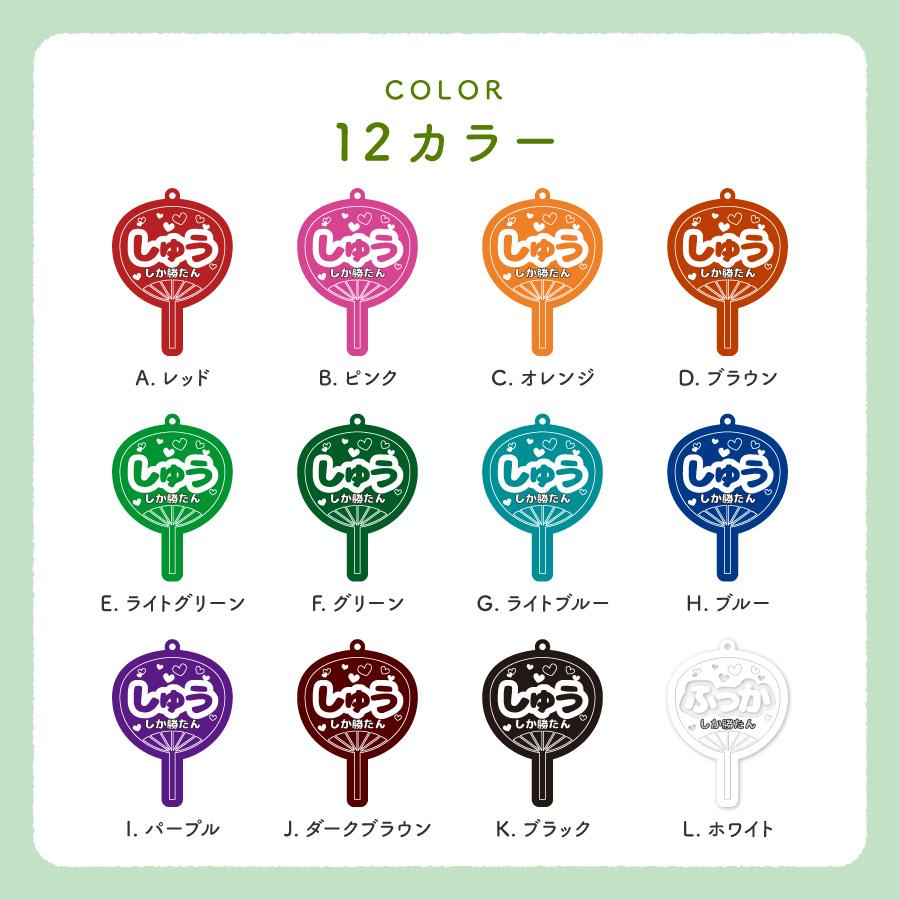 うちわ 名入れ キーホルダー プレゼント 推し 12色 推し活 応援うちわ オタク 推し活グッズ オリジナル イメージカラー メンカラ メンバーカラー |  | 08