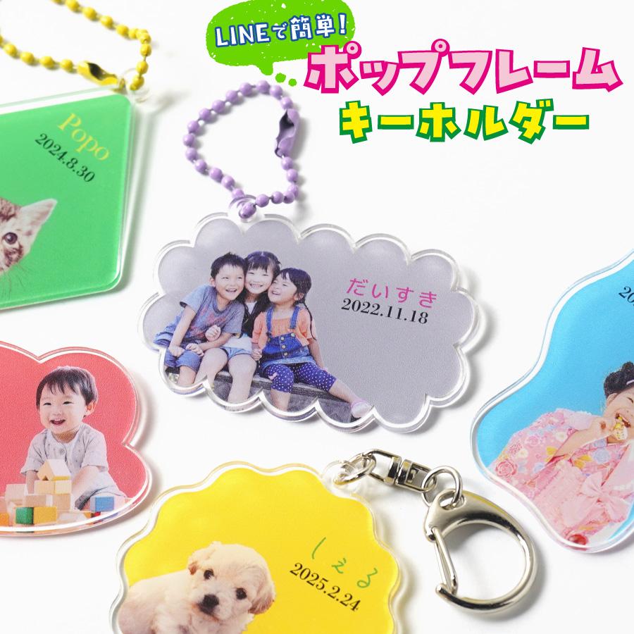 制作前にデータ確認できる 写真入り ポップフレーム キーホルダー 子供 ペット 写真入れ 敬老の日 出産祝い 名入れ こども 孫 名前 アクリル 写真入りプレゼント | 