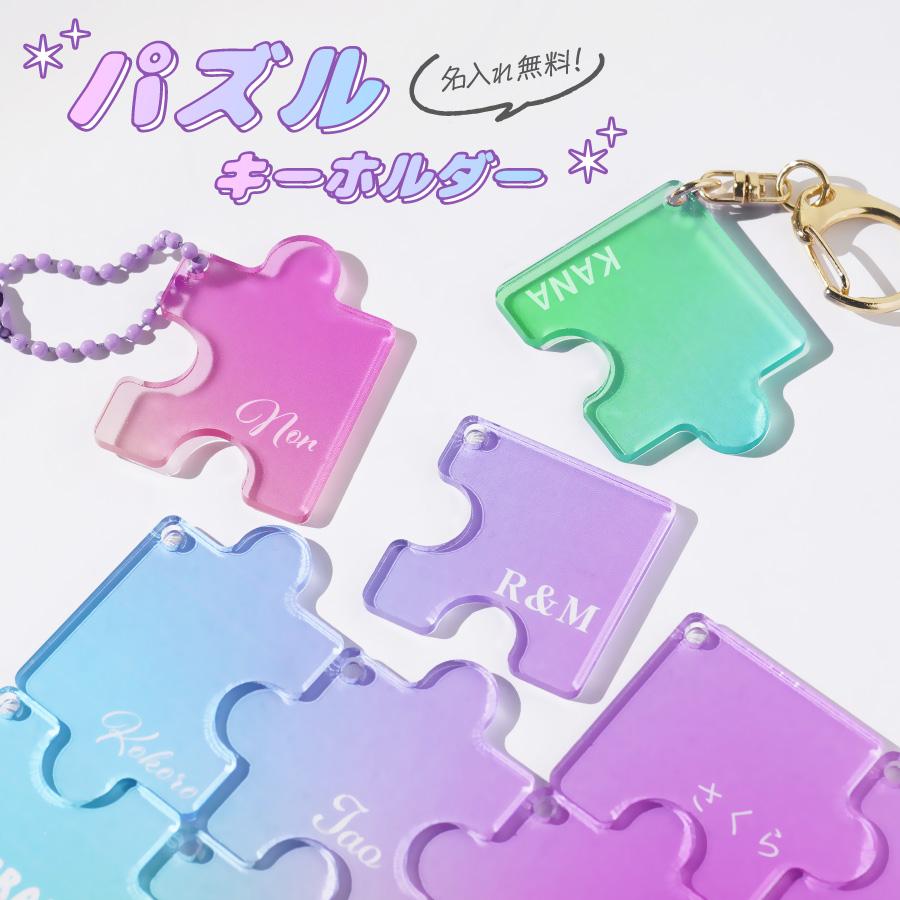 パズル キーホルダー 名入れ お名前 名入れキーホルダー ネームプレート 人気 かわいい オリジナルキーホルダー インスタ映え ワンポイント |  | 01