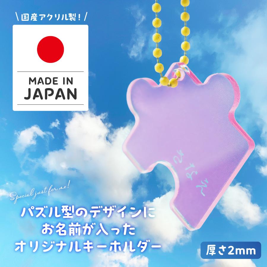 パズル キーホルダー 名入れ お名前 名入れキーホルダー ネームプレート 人気 かわいい オリジナルキーホルダー インスタ映え ワンポイント |  | 02