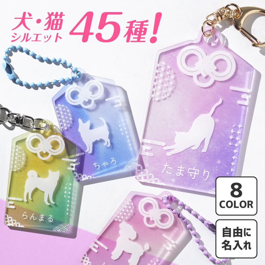 動物 シルエット キーホルダー 名入れ アクリル お守り型 ペット 子供 バック アクキー アクリル 名前入り プレゼント ベビー ペット用 グッズ 犬 猫 |  | 01