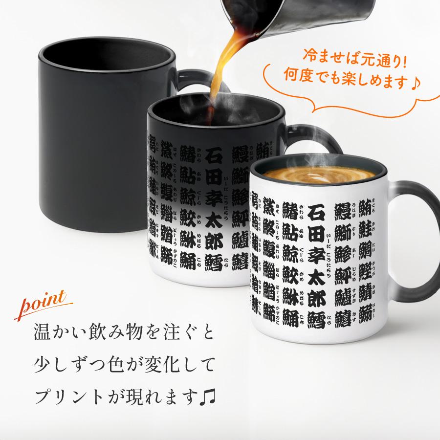 お湯を入れると ?!】デザインが浮かびあがる 魚漢字 寿司湯呑風 名入れ