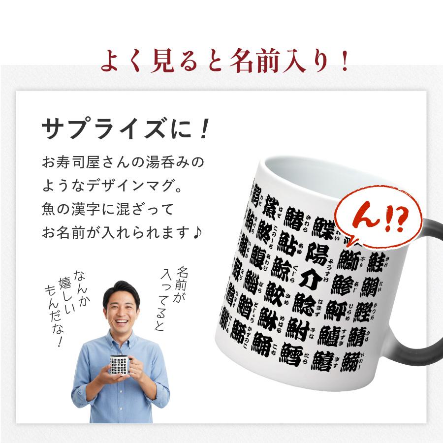 お湯を入れると ?!】デザインが浮かびあがる 魚漢字 寿司湯呑風 名入れ