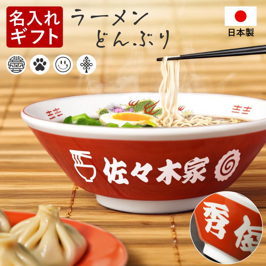 名入れ ラーメンどんぶり ラーメン ラーメン鉢 赤巻 らーめん 中華