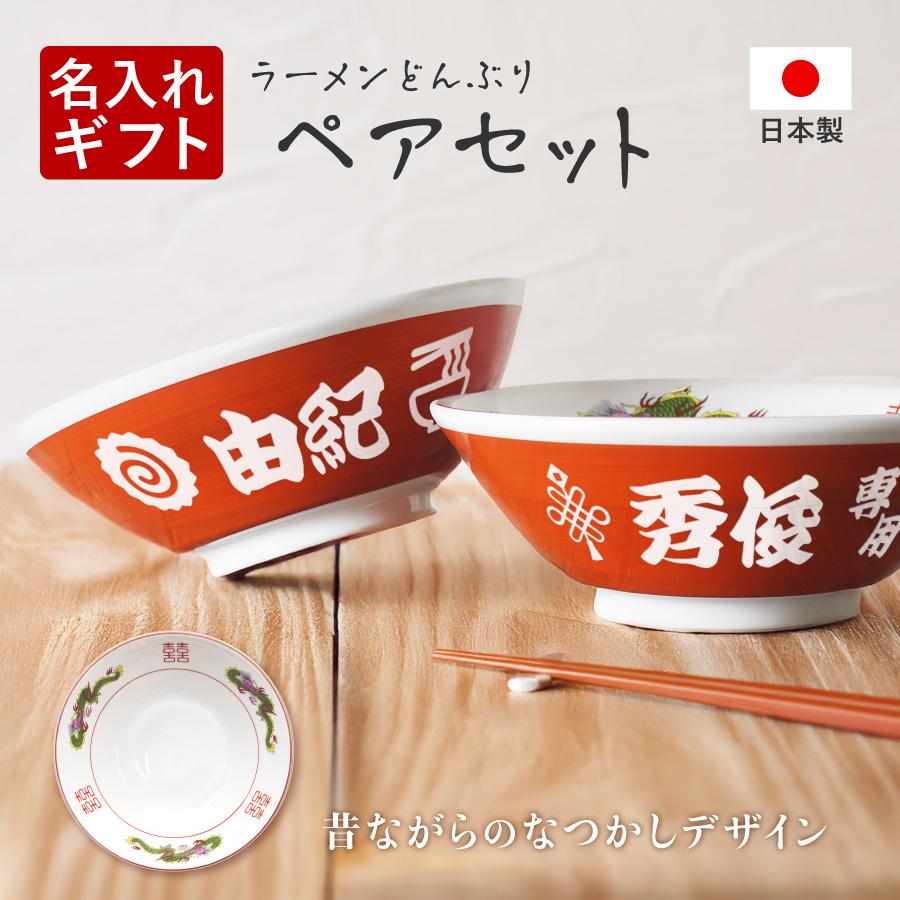 三色牡丹 美濃焼　ラーメンどんぶり&中華皿セット まとめ売り ペアセット 名入れ ラーメンどんぶり ラーメン ラーメン鉢 赤巻