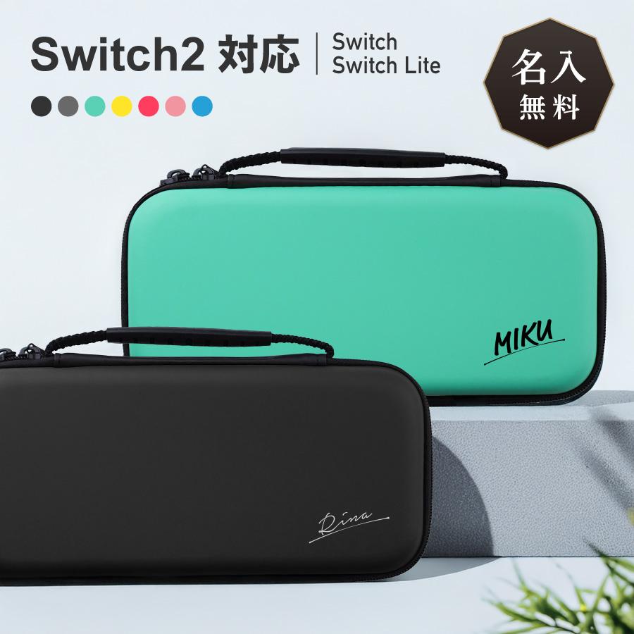 Nintendo switch2ケース シンプル スイッチ2 Switch ケース 名入れ 名前入れ  スイッチ 任天堂 ニンテンドー 保護 カバー 入れ物 コンパクト 収納 保管 持ち運び | 