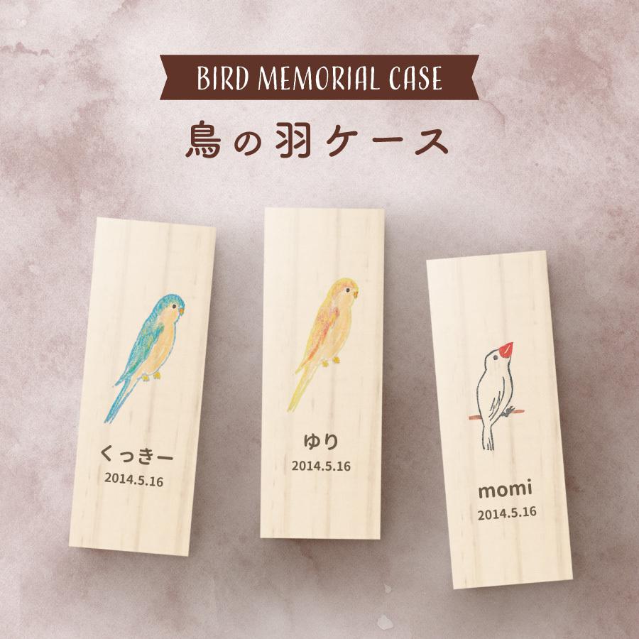 鳥の羽根ケース カラフル 絵 羽根 はね 鳥 とり インコ ヨウム アヒル ブンチョウ 九官鳥