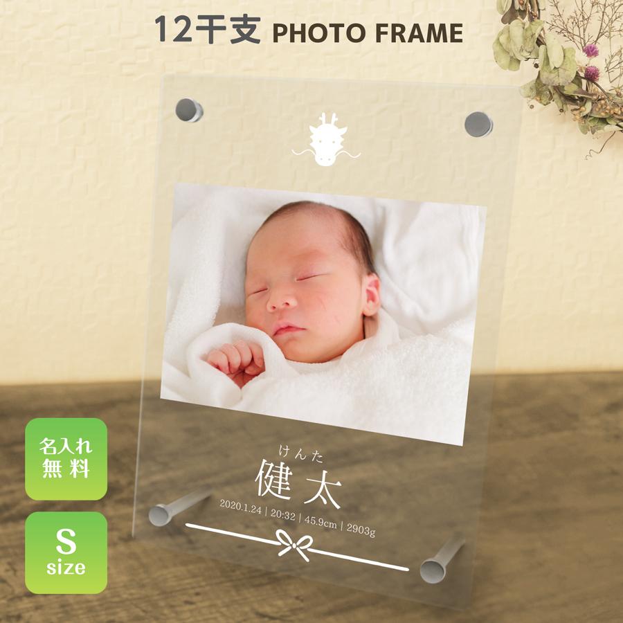 フォトフレーム 出産祝い 誕生祝い 赤ちゃん 写真立て 名入れ アクリル ギフト プレゼント メモリアル 記念品 干支 お祝い 贈り物 十二支 レーザー 倉庫