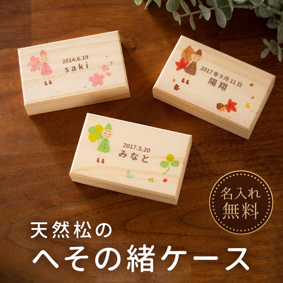 大放出セール 名入れ無料 へその緒ケース 小人 へその緒 松 お名前入り オリジナル 名入れ 名前 かわいい プレゼント 誕生日 出産祝い 内祝い Aynaelda Com