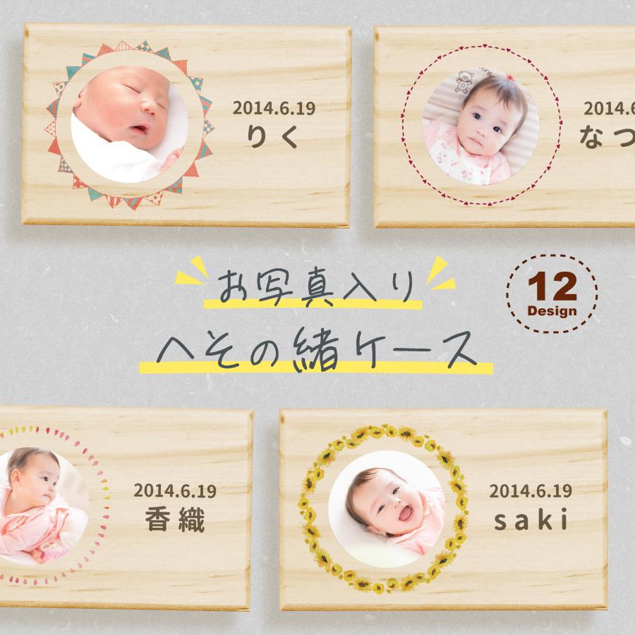 名入れ無料 へその緒ケース 写真 へその緒 松 お名前入り オリジナル 名入れ 名前 かわいい プレゼント 誕生日 出産祝い 内祝い Heso Photo Nextore 通販 Yahoo ショッピング