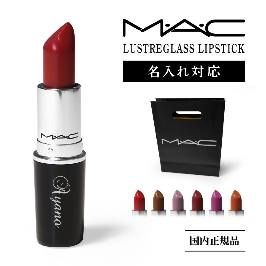 名入れできます 国内正規品 Mac マック Lustre Lipstick リップ コスメ 化粧品 ギフト プレゼント 母の日 誕生日 贈答品 記念日 メール便送料無料 Mac 1 Nextore 通販 Yahoo ショッピング