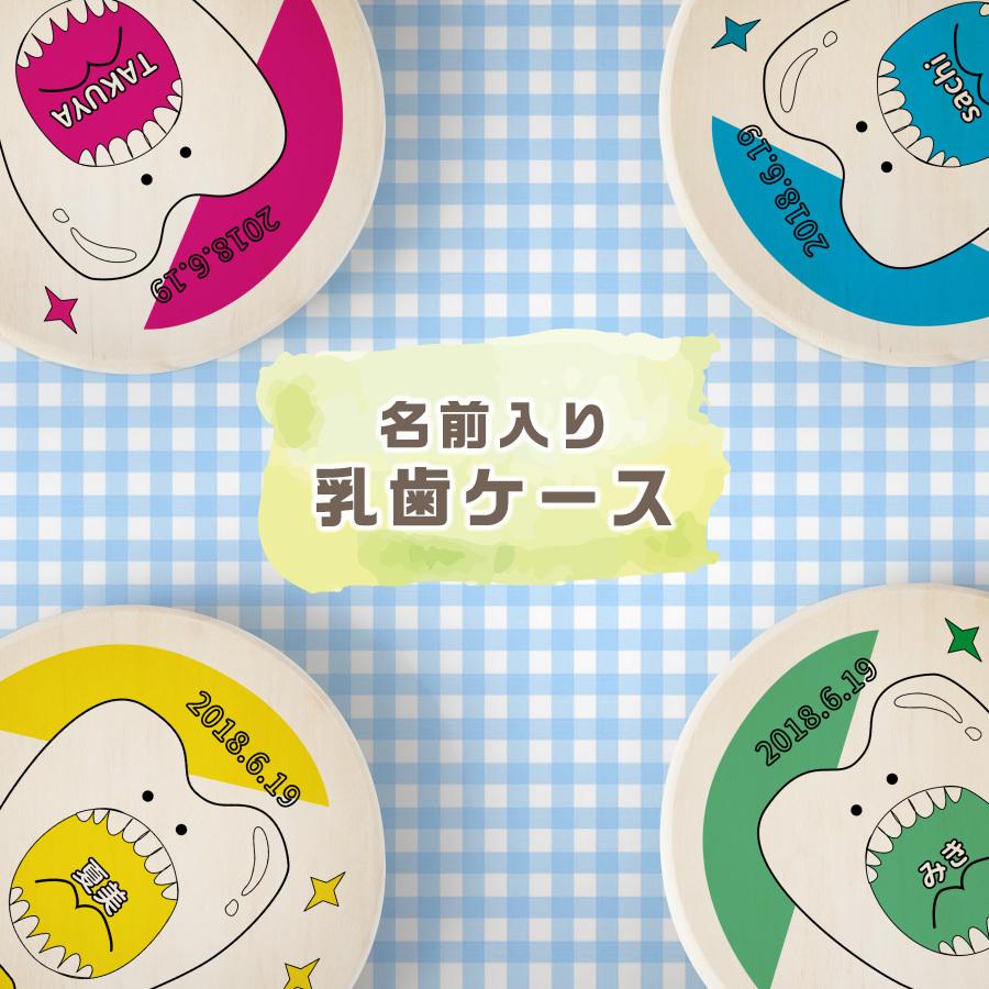 名入れ無料 乳歯ケース ビッグ乳歯くん 乳歯 松 お名前入り オリジナル 名入れ 名前 かわいい プレゼント 誕生日 出産祝い 内祝い ディズニー プリンセスのベビーグッズも大集合