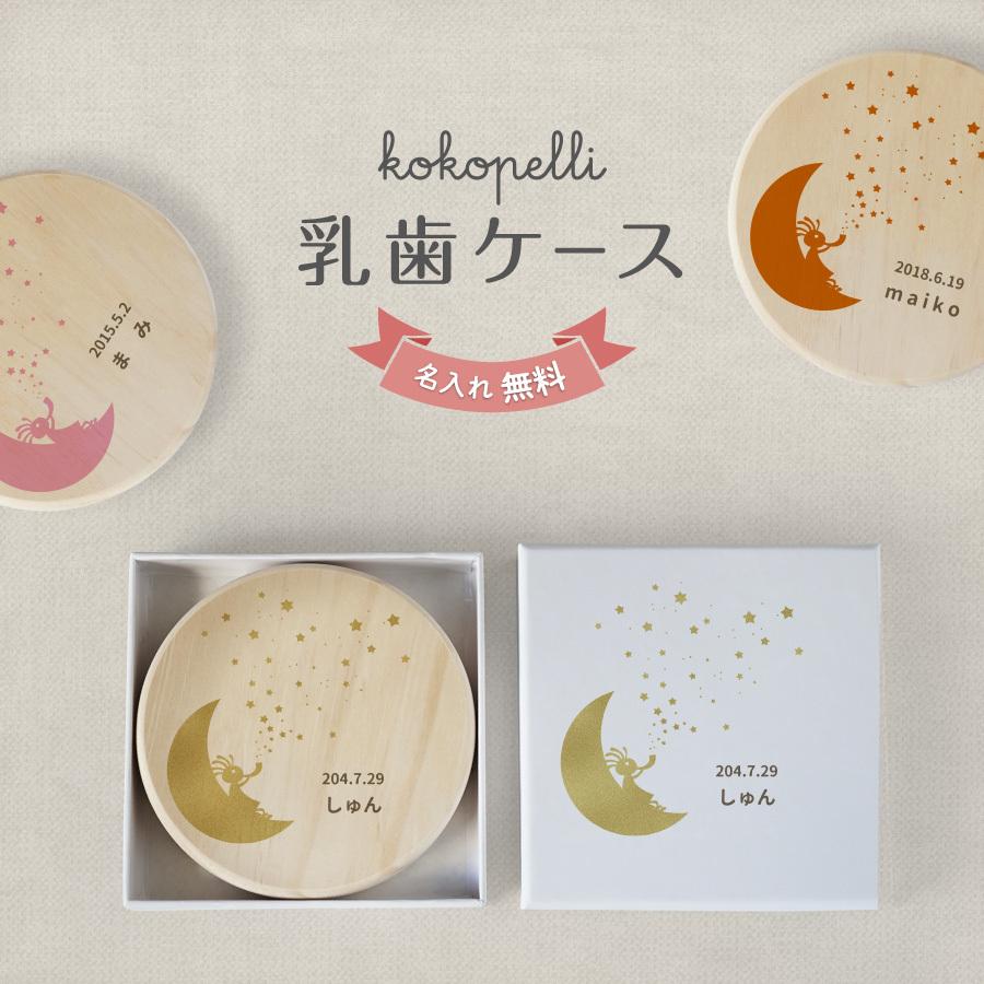 乳歯ケース ココペリ 乳歯 松 お名前入り オリジナル 名入れ 名前 かわいい プレゼント 誕生日