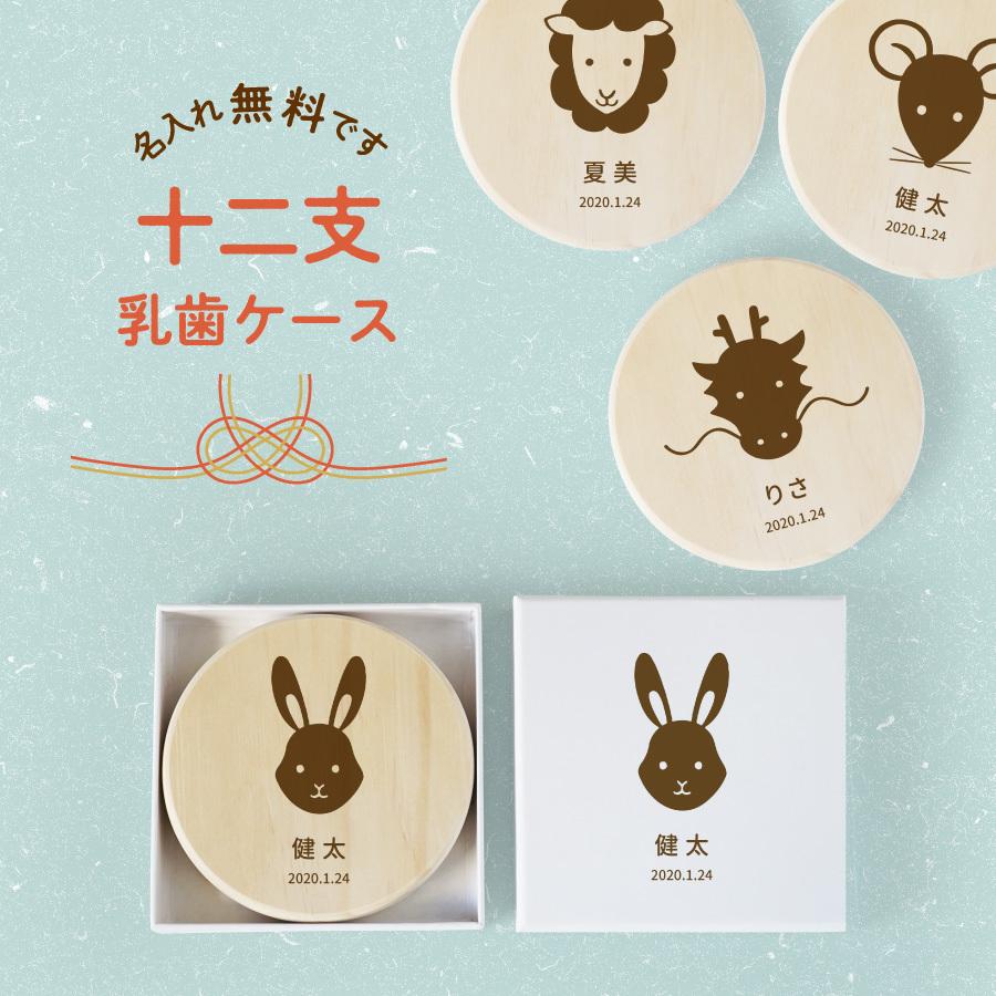 価格交渉ok送料無料 名入れ無料 乳歯ケース 干支 ブラウン 乳歯 松 お名前入り オリジナル 名入れ 名前 かわいい プレゼント 誕生日 出産祝い 内祝い Materialworldblog Com