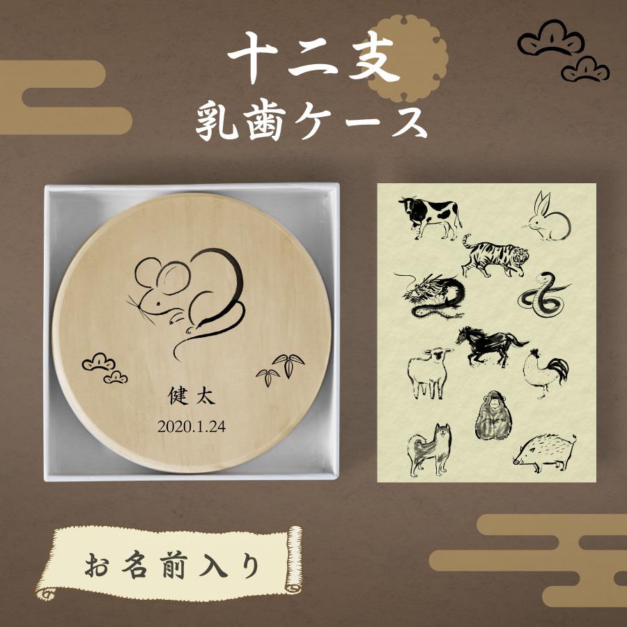 名入れ無料 乳歯ケース 干支 水墨 乳歯 松 お名前入り オリジナル 名入れ 名前 かわいい プレゼント 誕生日 出産祝い 内祝い ファッション通販