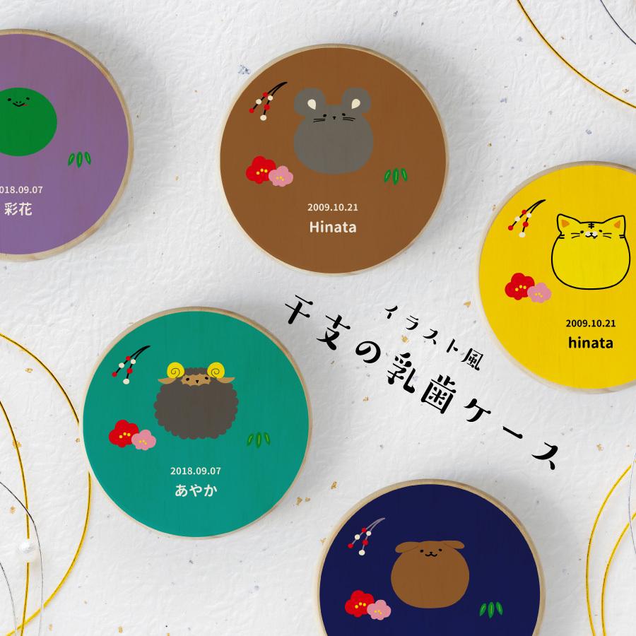 激安店舗 名入れ無料 送料無料 乳歯ケース 干支 全面 イラスト 乳歯 松 お名前入り オリジナル にゅうし にゅうば えと 丸型 乳歯箱 名入れ 名前 かわいい プレゼント Wantannas Go Id